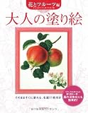 大人の塗り絵　花とフルーツ編　大人の塗り絵シリーズ