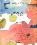 はじめてのアートセラピー 自分を知りたいあなたへ