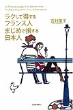 ラクして得するフランス人 まじめで損する日本人
