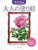 大人の塗り絵　春の花編　大人の塗り絵シリーズ