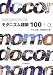 DOCOMOMO選   モダニズム建築100+α (DOCOMOMO選)