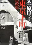 東京下町1930