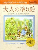 大人の塗り絵 いたずらピーターラビット編