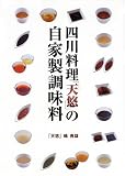 四川料理「天悠」の自家製調味料