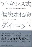アトキンス式 低炭水化物ダイエット