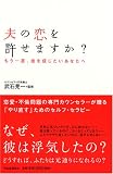夫の恋を許せますか? もう一度、彼を信じたいあなたへ