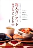 寒天ダイエット 本当においしいレシピ62