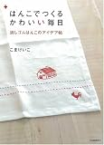 はんこでつくるかわいい毎日 消しゴムはんこのアイデア帖
