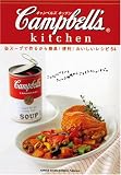 キャンベルズ キッチン 缶スープで作るから簡単!便利!おいしいレシピ54