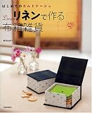 リネンで作る布箱雑貨----はじめてのカルトナージュ