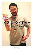 男のメタボ・ダイエット -定年前後の「日常ながら運動」