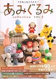 かぎ針1本でできる! あみぐるみcollection VOL.5