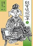 絵本 徒然草 上