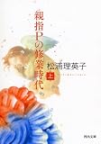 親指Pの修業時代 上