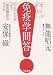 免疫学問答   心とからだをつなぐ「原因療法」のすすめ