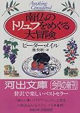 南仏のトリュフをめぐる大冒険