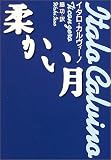 柔かい月