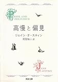 高慢と偏見〔新装版〕