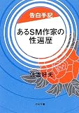 告白手記 あるSM作家の性遍歴