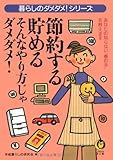 節約する・貯める そんなやり方じゃダメダメ!―暮らしのダメダメ!シリーズ