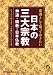 : 常識として知っておきたい日本の三大宗教―神道・儒教・日本仏教