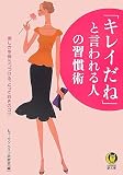 「キレイだね」と言われる人の習慣術 -美しさを保ちつづける、とっておきのコツ