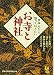 日本人なら知っておきたいお寺と神社