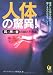 人体の驚異![音と耳と声]の謎と不思議 (KAWADE夢文庫)