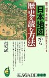 日本地図から歴史を読む方法―都市・街道・港・城跡…意外な日本史が見えてくる