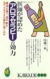 医師が認めたアロマセラピーの効力―「精油」を嗅ぐ、塗る、飲む…なぜ、さまざまな病気に効くのか