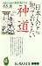 武光 誠: 日本人なら知っておきたい神道