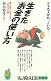 自分を伸ばす生きたお金の使い方