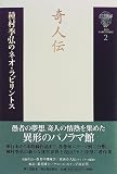 奇人伝