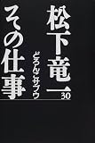 松下竜一その仕事〈30〉どろんこサブウ―谷津干潟を守る戦い