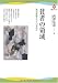 貧者の領域---誰が排除されているのか (河出ブックス)