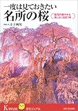 一度は見ておきたい名所の桜