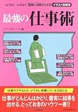 最強の仕事術 -ムリなく、ムダなく、確実に成果が上がるイラスト図解版