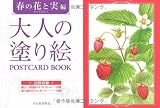 大人の塗り絵POSTCARD BOOK 春の花と実編