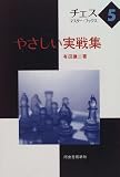 やさしい実戦集
