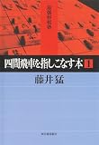 四間飛車を指しこなす本〈1〉