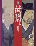 図説 上杉謙信と上杉鷹山