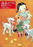 松本かつぢ----昭和の可愛い!をつくったイラストレーター