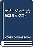 ラブ・ゾンビ