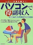 パソコンで得副収入―初級者でも稼げる、とっておき情報ガイド