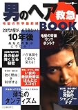 男のヘア救急BOOK―毛髪の科学最前線