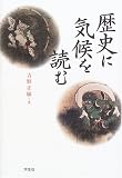 歴史に気候を読む