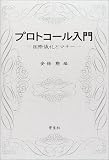 プロトコール入門―国際儀礼とマナー