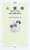 心臓病(虚血性心疾患)―診断・治療と予防法