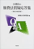 公務員の旅費法質疑応答集