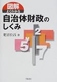 図解 よくわかる自治体財政のしくみ